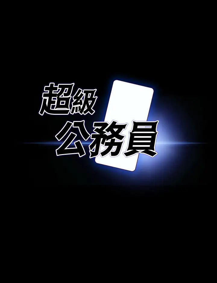《超級公務員》漫画 第107話-我什麼事都可以做
