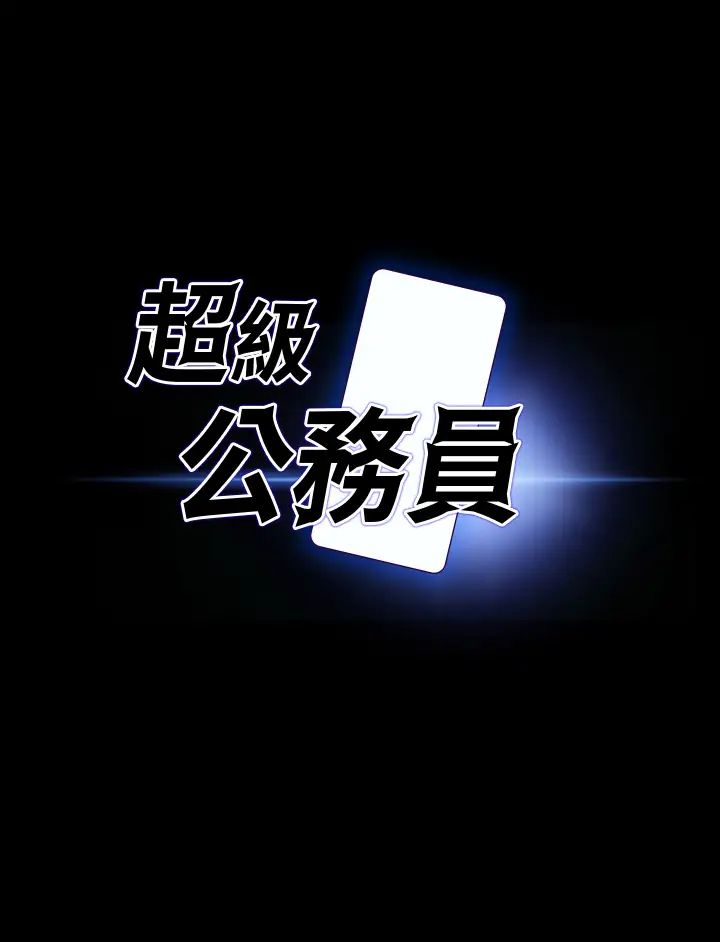《超級公務員》漫画 第108話-給芮雪的特別驚喜