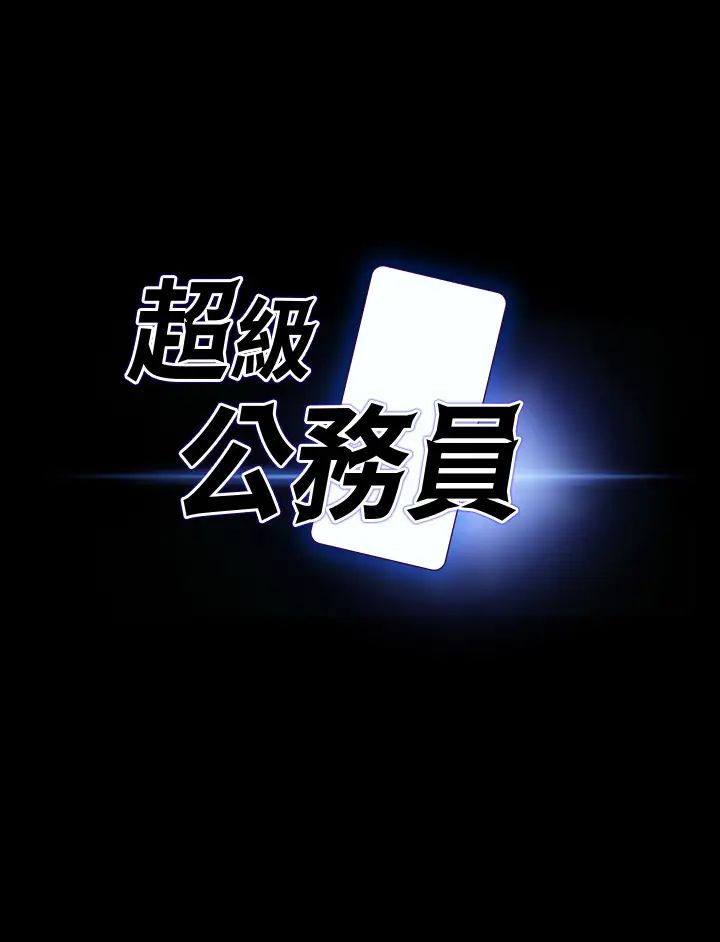 《超級公務員》漫画 第119話-在秉憲面前噴出熱熱的東西