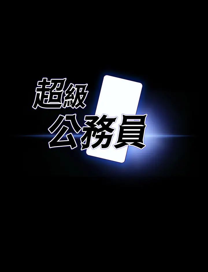 《超級公務員》漫画 第123話-公務員系統的副作用