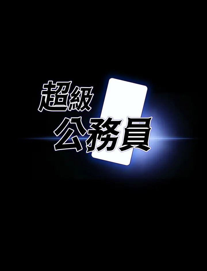《超級公務員》漫画 第124話-進攻組長的後門