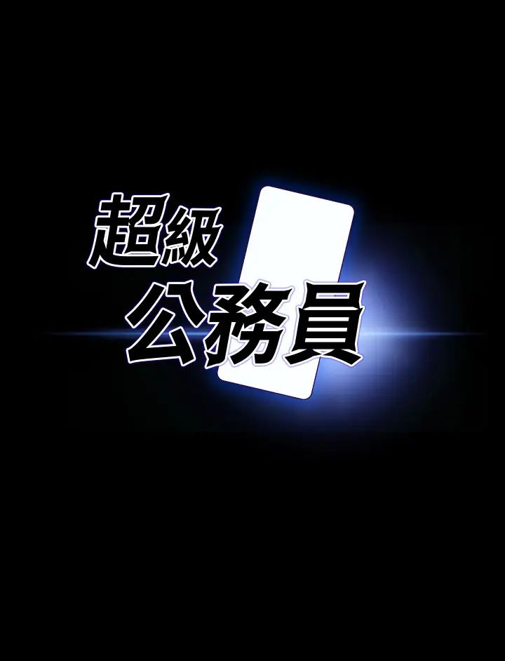《超級公務員》漫画 第129話-挑戰道德底限的千晴