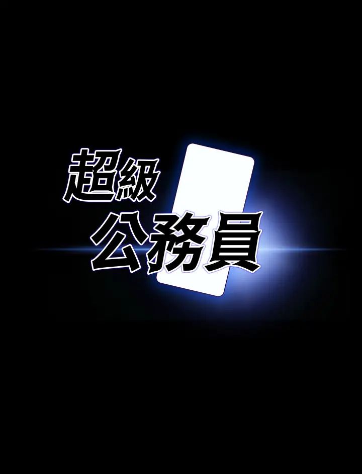 《超級公務員》漫画 第131話-VIP們的火熱球聚