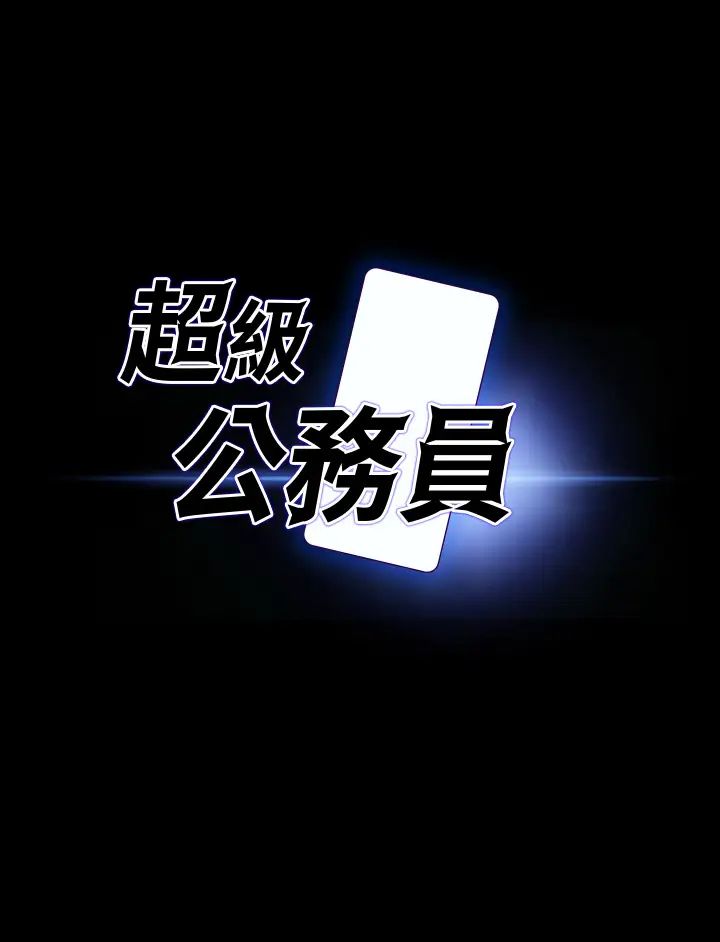 《超級公務員》漫画 第133話-伸手侵犯王部長