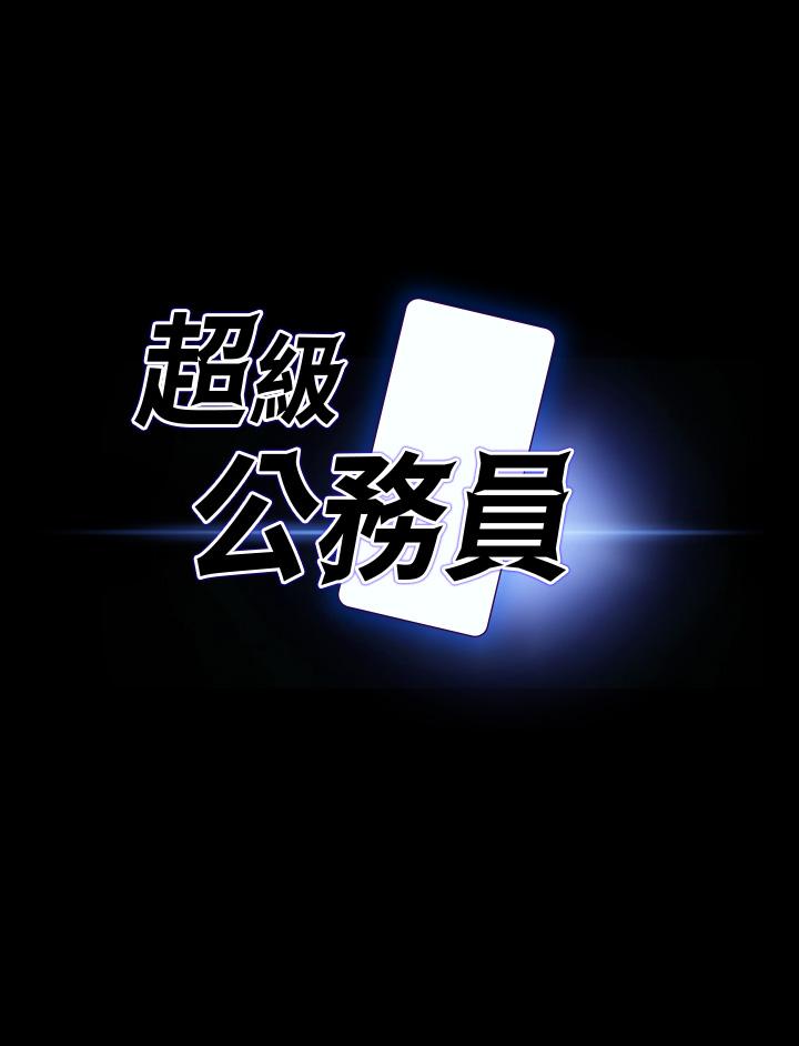 《超級公務員》漫画 第88話-這裡到底是哪裡？