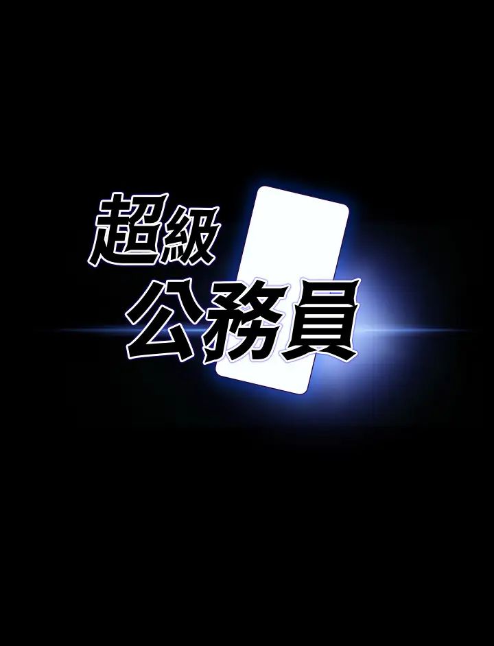 《超級公務員》漫画 第95話-不行…到窗邊會被看光