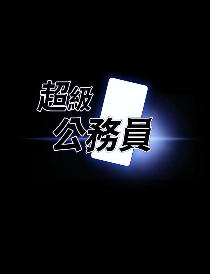 《超級公務員》漫画 第96話-讓組長吃醋的兩個女人
