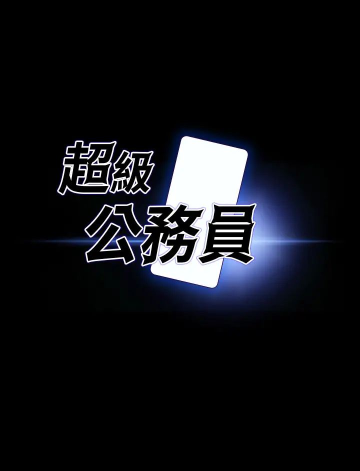 《超級公務員》漫画 第99話-突襲組長的後花園