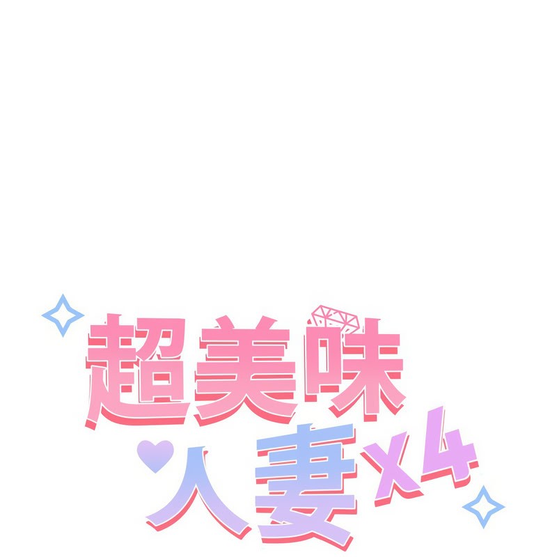 《超美味人妻x4》漫画 第11話