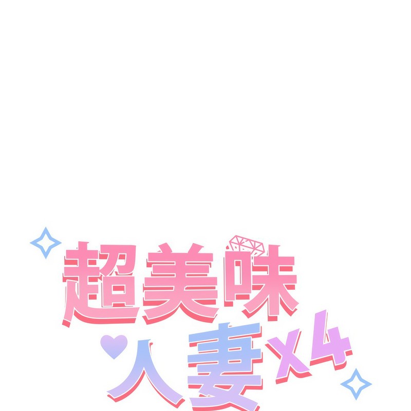 《超美味人妻x4》漫画 第3話