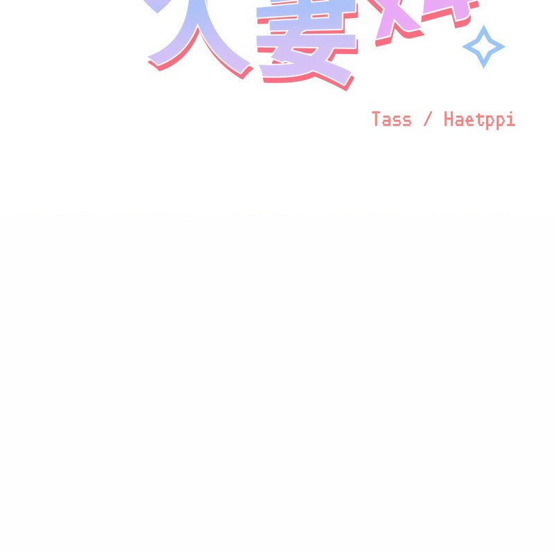 《超美味人妻x4》漫画 第4話