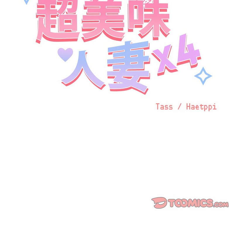 《超美味人妻x4》漫画 第8話