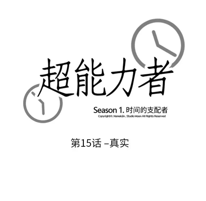 《超能力者》漫画 第15話