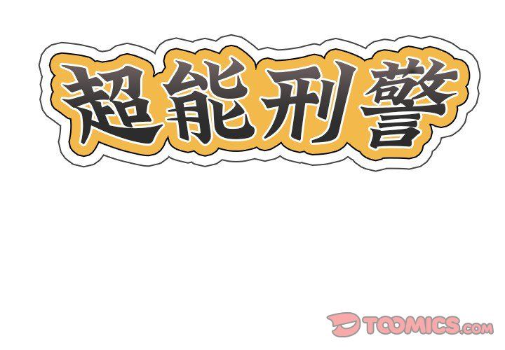 《超能刑警》漫画 第10話