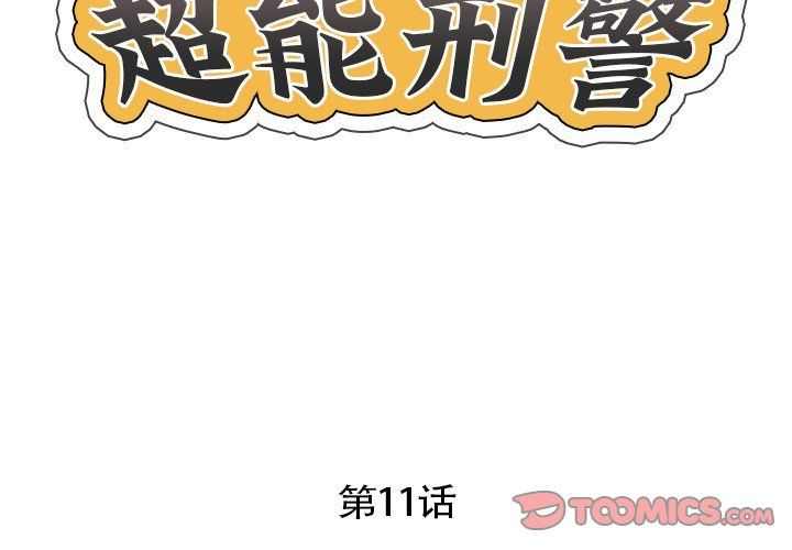 《超能刑警》漫画 第11話