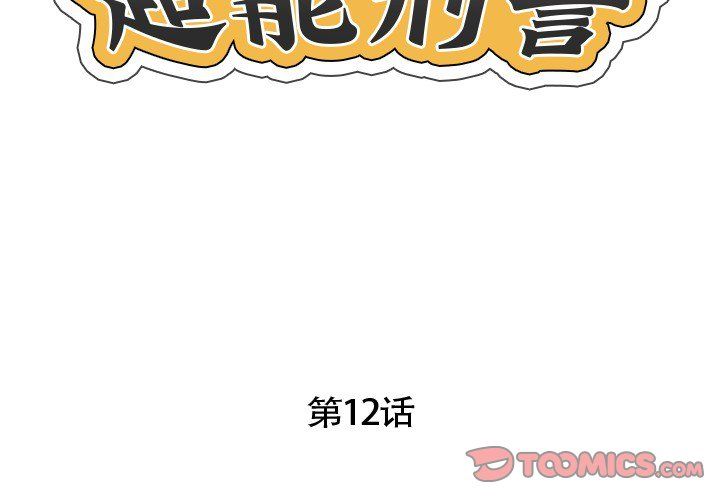 《超能刑警》漫画 第12話