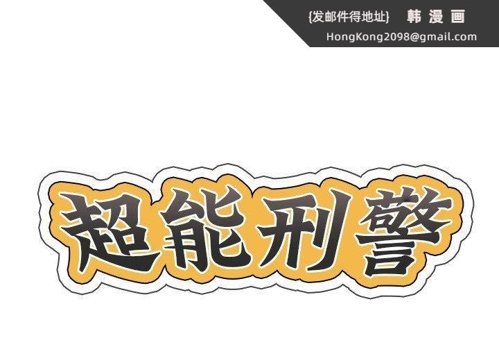 《超能刑警》漫画 第14話