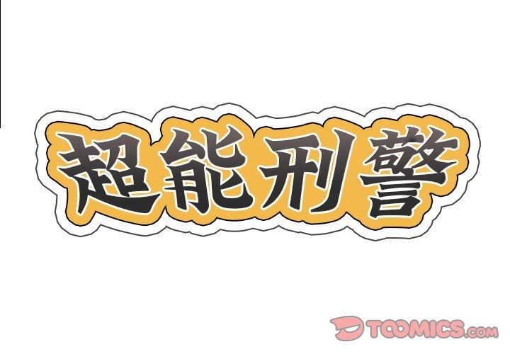 《超能刑警》漫画 第18話