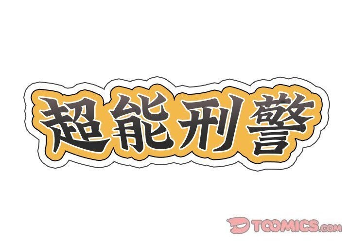 《超能刑警》漫画 第19話