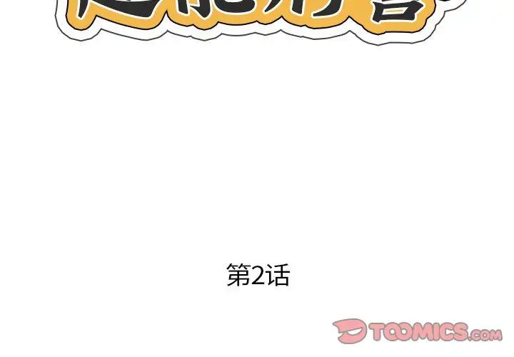 《超能刑警》漫画 第2話