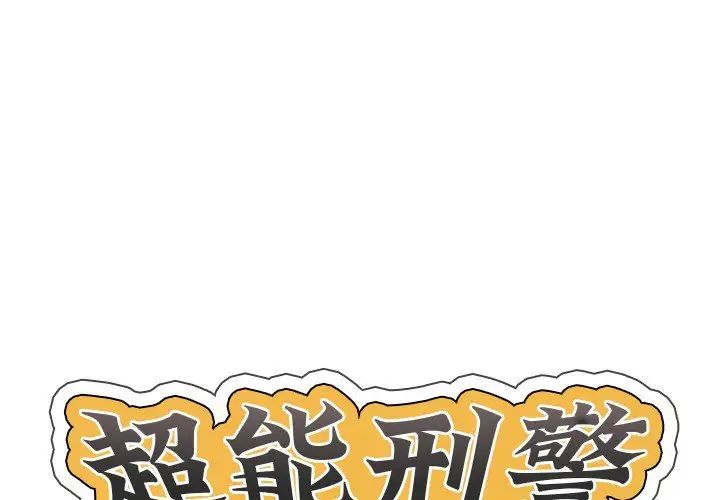 《超能刑警》漫画 第2話