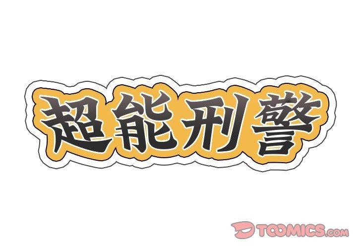 《超能刑警》漫画 第21話