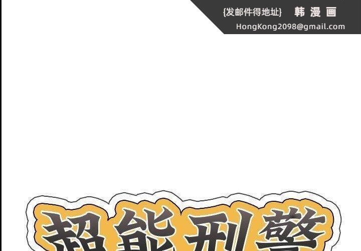 《超能刑警》漫画 第22話