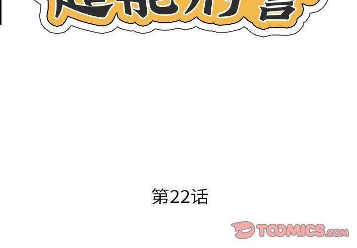 《超能刑警》漫画 第22話