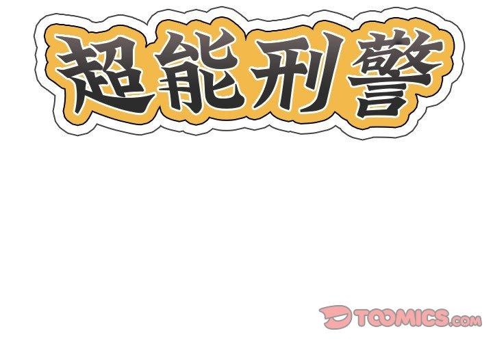 《超能刑警》漫画 第24話