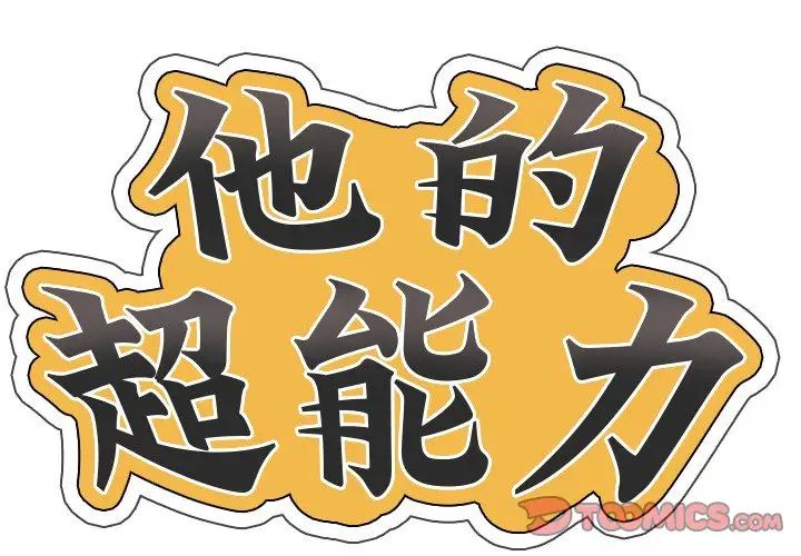 《超能刑警》漫画 第3話
