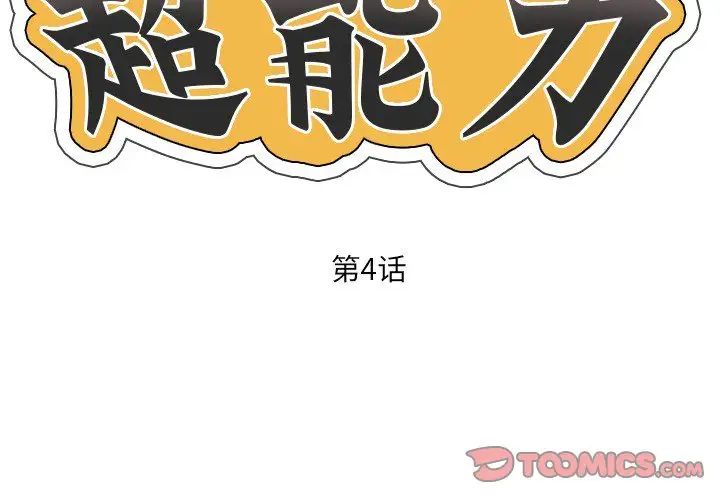 《超能刑警》漫画 第4話