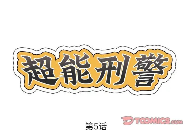 《超能刑警》漫画 第5話