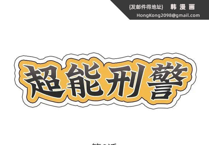 《超能刑警》漫画 第6話