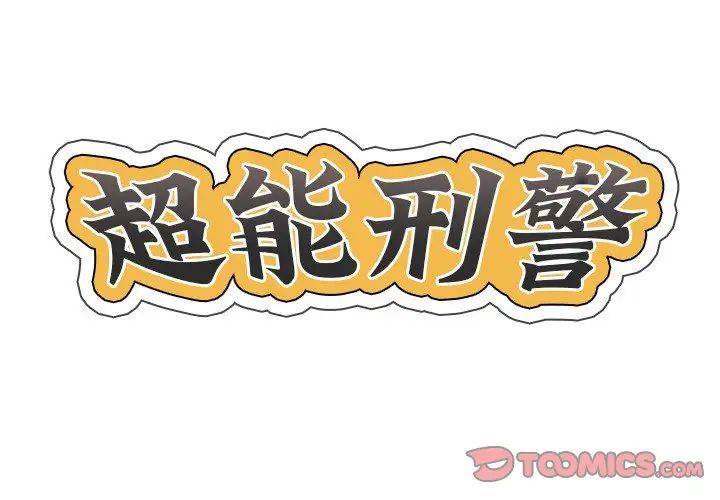 《超能刑警》漫画 第7話