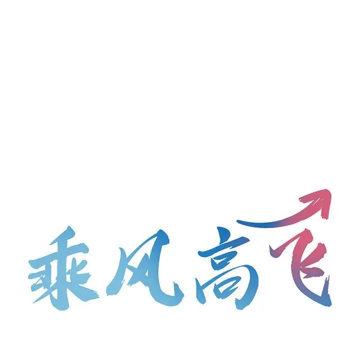 《乘风高飞》漫画 第10話