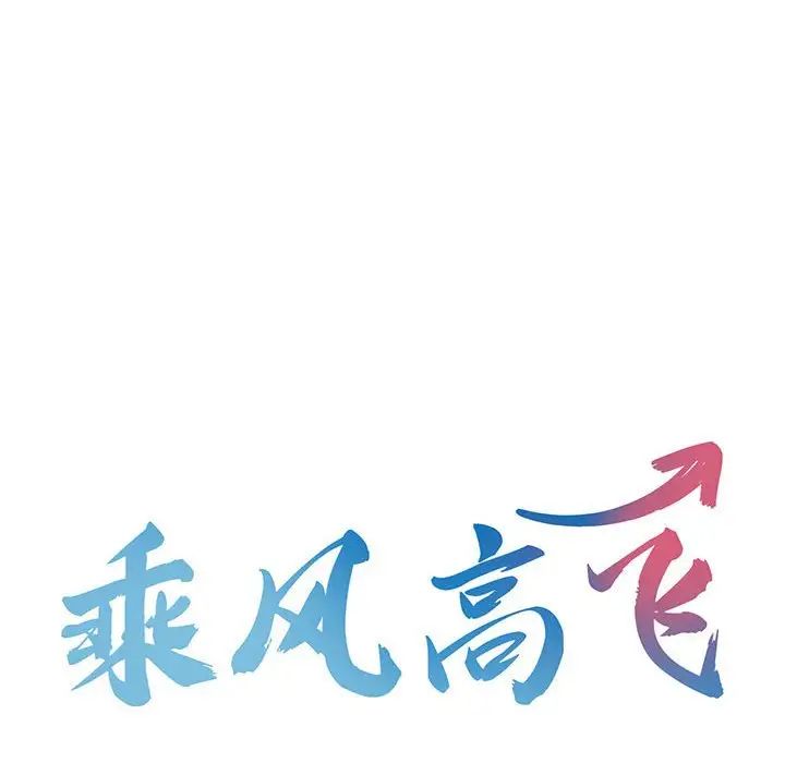 《乘风高飞》漫画 第14話