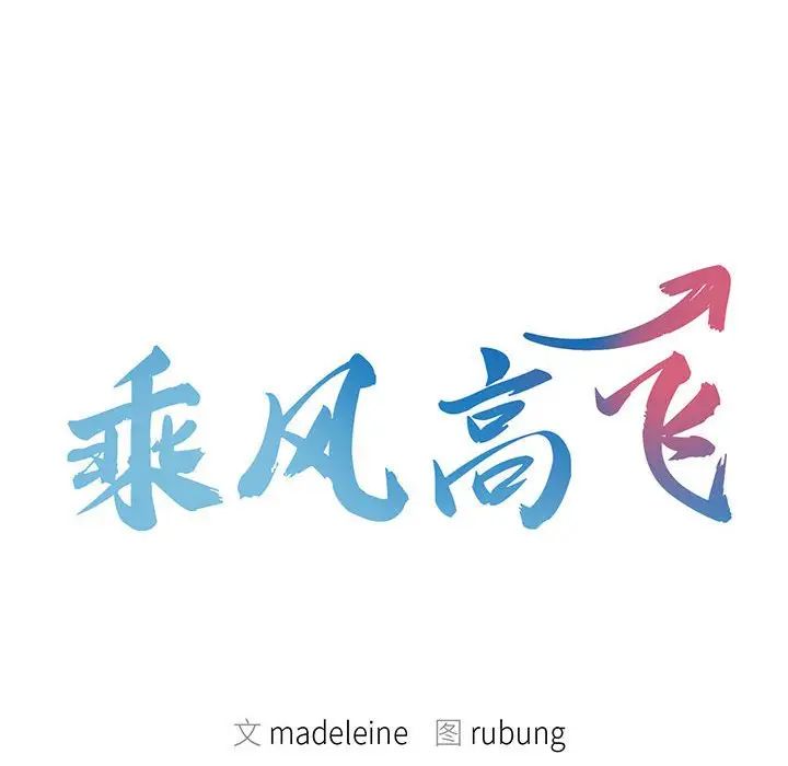 《乘风高飞》漫画 第17話