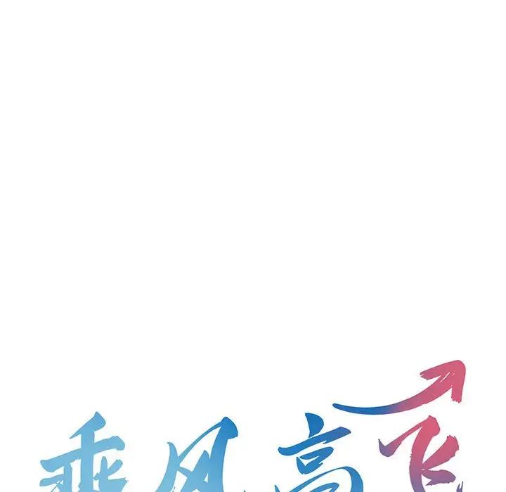 《乘风高飞》漫画 第18話
