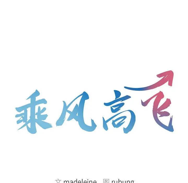 《乘风高飞》漫画 第20話