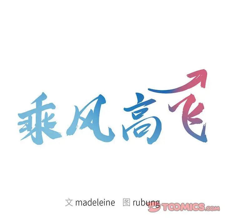 《乘风高飞》漫画 第21話