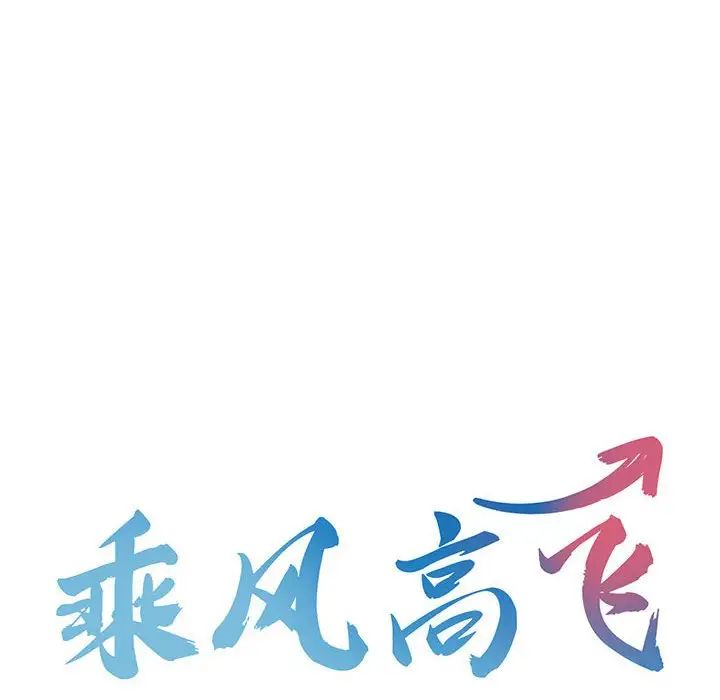 《乘风高飞》漫画 第27話