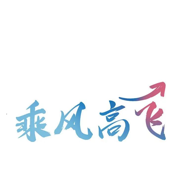 《乘风高飞》漫画 第29話