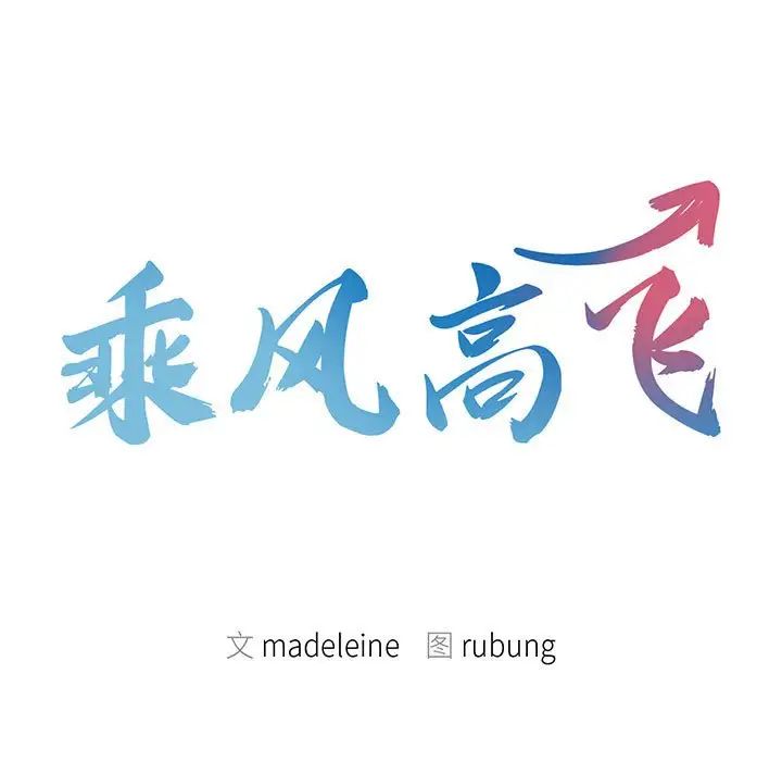 《乘风高飞》漫画 第31話