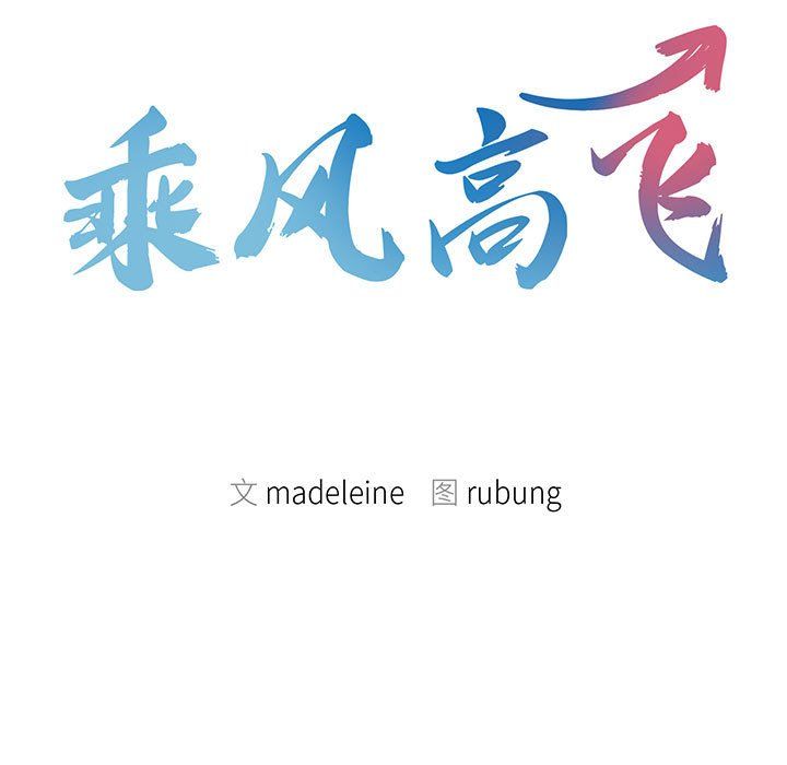 《乘风高飞》漫画 第37話