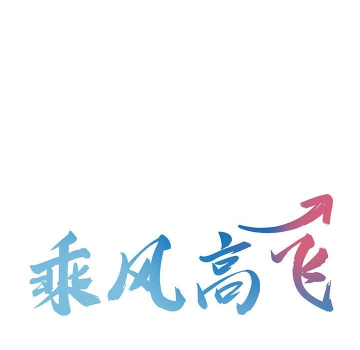 《乘风高飞》漫画 第38話