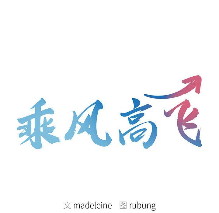 《乘风高飞》漫画 第39話