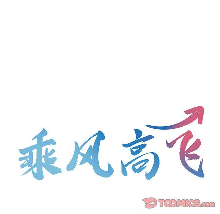《乘风高飞》漫画 第40話