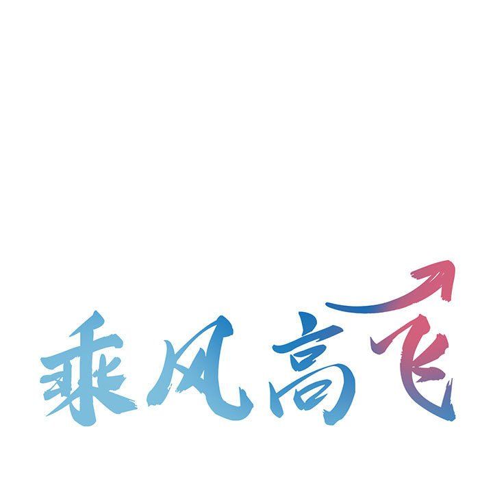 《乘风高飞》漫画 第41話