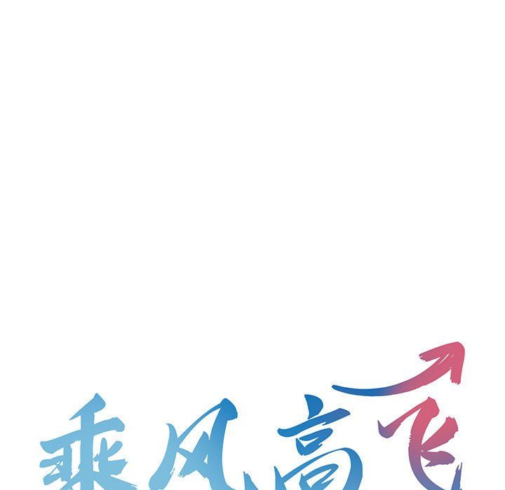 《乘风高飞》漫画 第42話