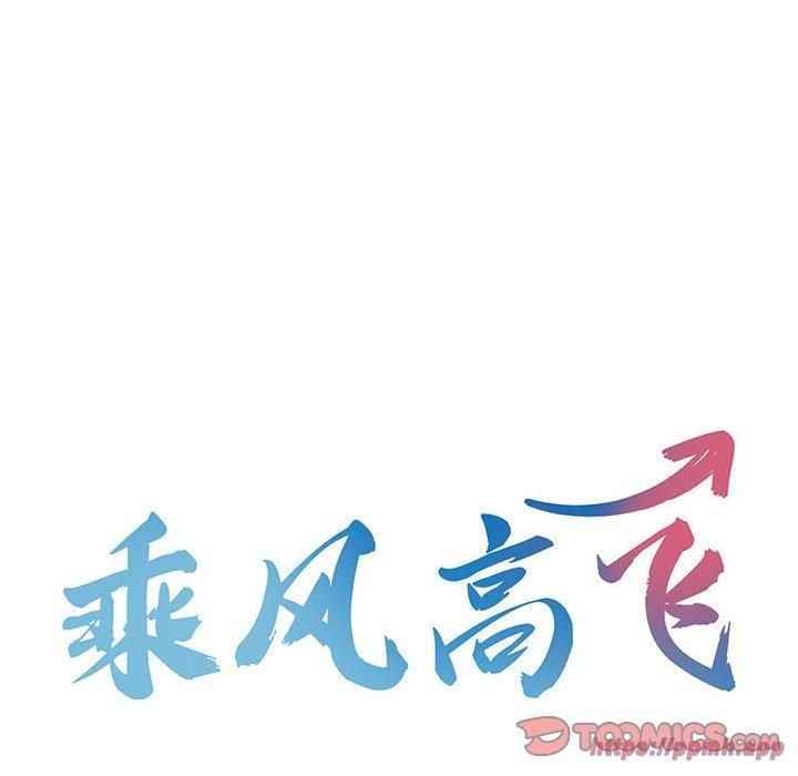 《乘风高飞》漫画 第43話